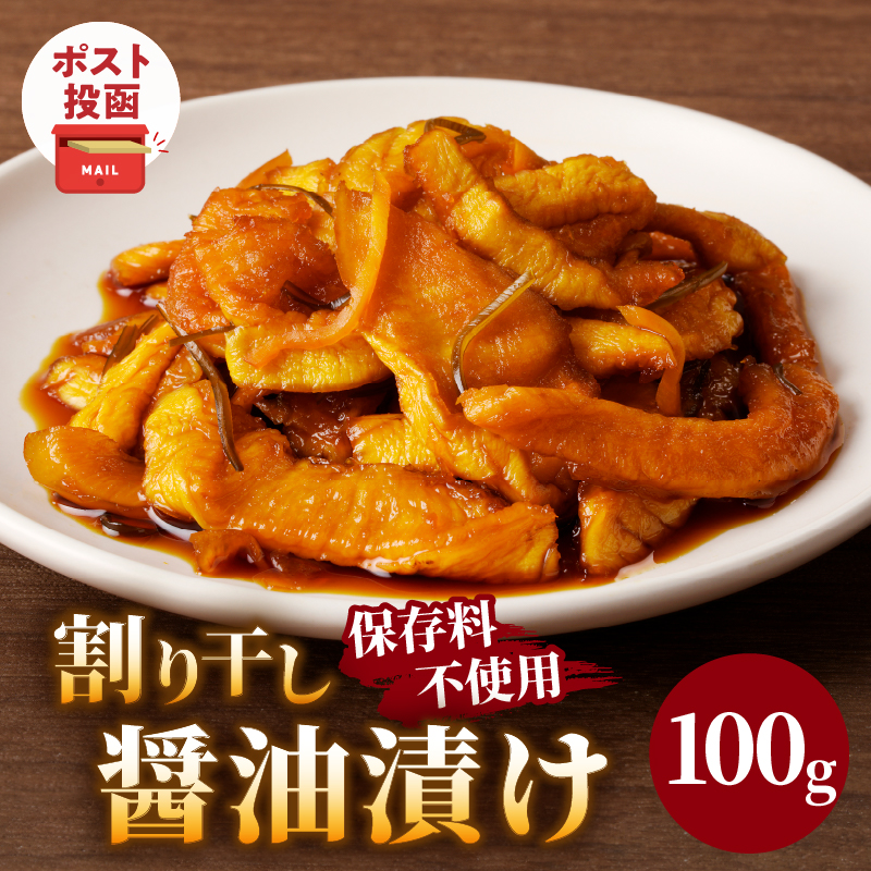 ＼ポスト投函／割り干し醤油漬け100g 漬物 おかず 野菜 加工品 国産_T037-0077